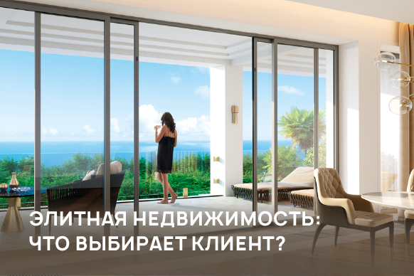 Высший класс: о запросах покупателей жилья элит-класса